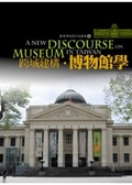 跨域建構.博物館學 = A new discourse on museum in Taiwan 封面