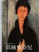 Cover of 莫迪里亞尼