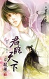 Cover of 君臨天下之破陣（下）