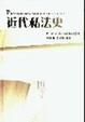 Cover of 近代私法史
