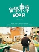 Cover of 留學東京600日