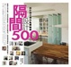 Cover of 設計師不傳的私房秘技 隔間設計500