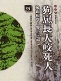 狗崽長大咬死人