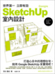 Cover of 世界第一 立即有效 Google SketchUp 室內設計