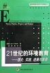 Cover of 21世纪的环境教育