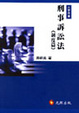 Cover of 刑事訴訟法─制度篇