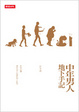 Cover of 中年男人地下手記