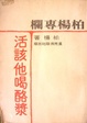 Cover of 活該他喝酪漿