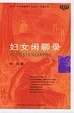 Cover of 妇女闲聊录
