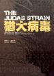 Cover of 猶大病毒