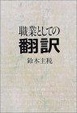Cover of 職業としての翻訳