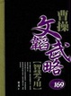 曹操文韜武略