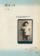 Cover of 昨日之河
