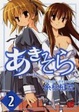 Cover of あきそら 2