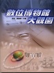 Cover of 數位博物館大觀園