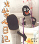 Cover of 火柴人日記