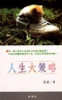 Cover of 人生大策略