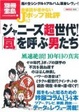 Cover of 音楽誌が書かないJポップ批評62 ジャニーズ超世代! 「嵐」を呼ぶ男たち