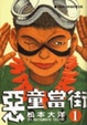 Cover of 惡童當街(1)
