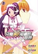 Cover of 只有神知道的世界 2