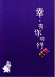Cover of 幸．有你同行