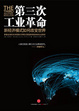 Cover of 第三次工業革命