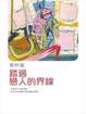 Cover of 踏過戀人的界線