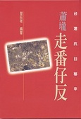臺灣抗日秘辛 : 蕭瓏走番仔反