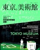 Cover of 東京。美術館