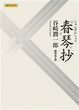 Cover of 春琴抄