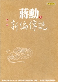 More about 新編傳說