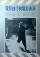 Cover of 電影技巧與電影表現
