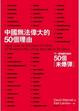 Cover of 中國無法偉大的50個理由