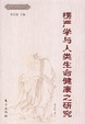 Cover of 楞严学与人类生命健康之研究