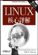 Cover of LINUX核心詳解（三版）