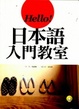 Cover of Hello！日本語入門教室（20K附CD）