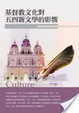 Cover of 基督教文化對五四新文學的影響