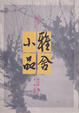 Cover of 雅舍小品《第一集