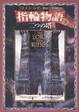 Cover of 新版 指輪物語〈3〉/二つの塔〈上〉