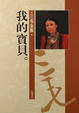Cover of 我的寶貝