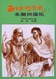Cover of 西洋哲學史 (一)