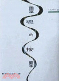 靈魂的按摩
