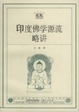 Cover of 印度佛學源流略講