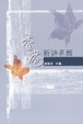 Cover of 香港新詩名篇