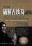 Cover of 破解古埃及