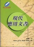 現代應用文書