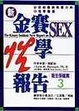 Cover of 金賽性學報告
