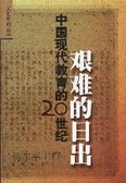 中國現代教育的20世紀 : 艱難的日出