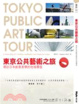 Cover of 東京公共藝術之旅