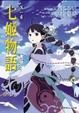 Cover of 七姬物語 第一章
